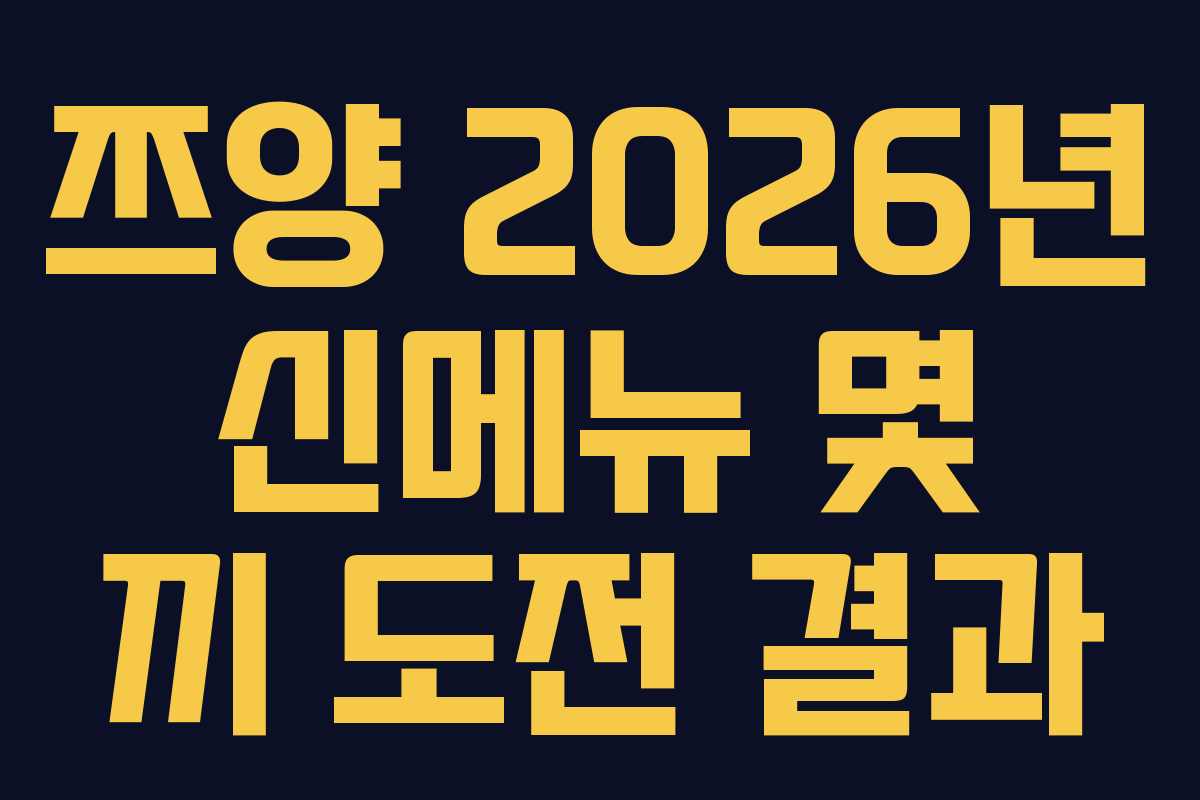 쯔양-2026년-신메뉴-몇-끼-도전-결과