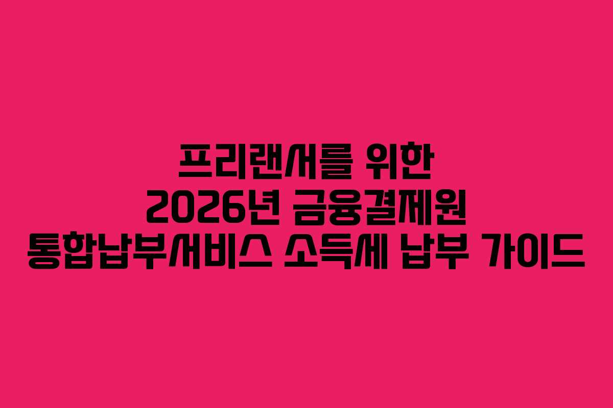 프리랜서를-위한-2026년-금융결제원-통합납부서비스-소득세-납부-가이드