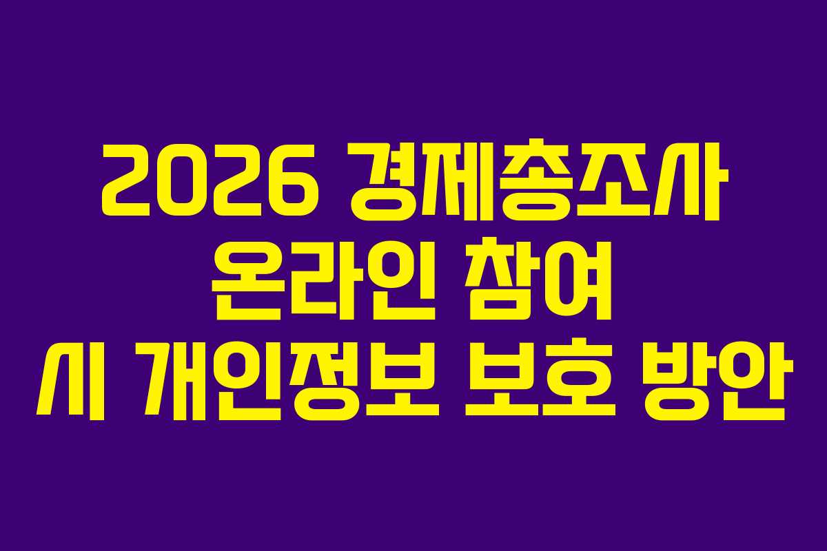 2026-경제총조사-온라인-참여-시-개인정보-보호-방안