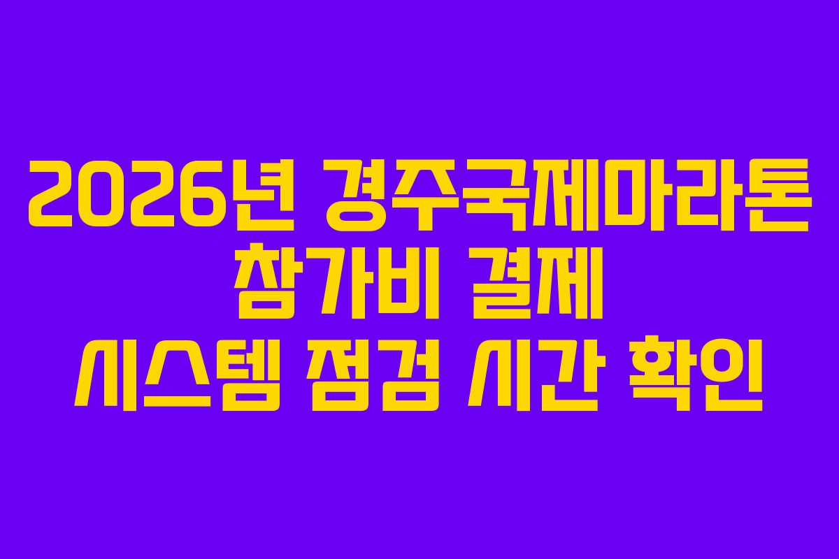 2026년-경주국제마라톤-참가비-결제-시스템-점검-시간-확인