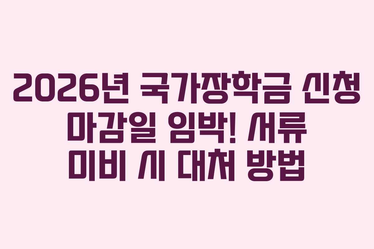 2026년-국가장학금-신청-마감일-임박!-서류-미비-시-대처-방법