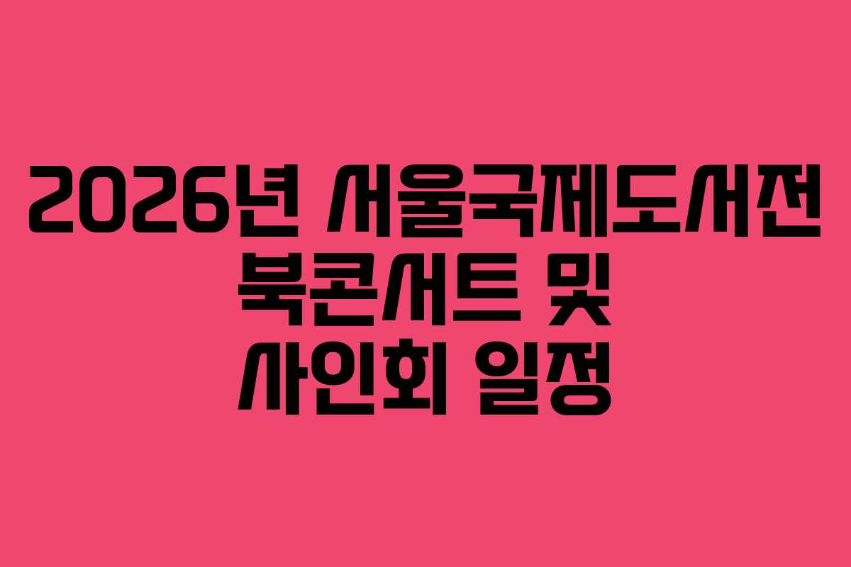 2026년-서울국제도서전-북콘서트-및-사인회-일정