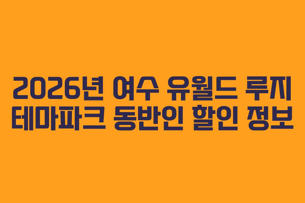 2026년-여수-유월드-루지-테마파크-동반인-할인-정보