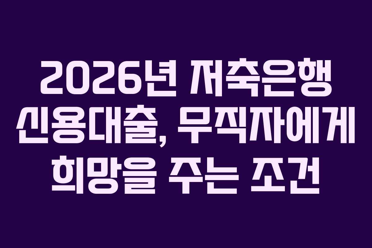 2026년-저축은행-신용대출,-무직자에게-희망을-주는-조건