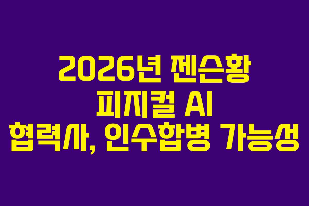 2026년-젠슨황-피지컬-AI-협력사,-인수합병-가능성