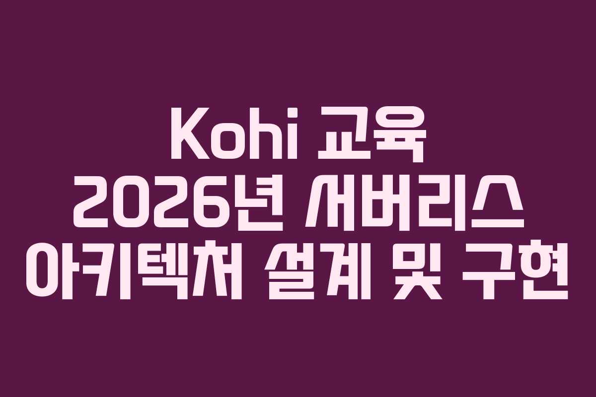 Kohi-교육-2026년-서버리스-아키텍처-설계-및-구현