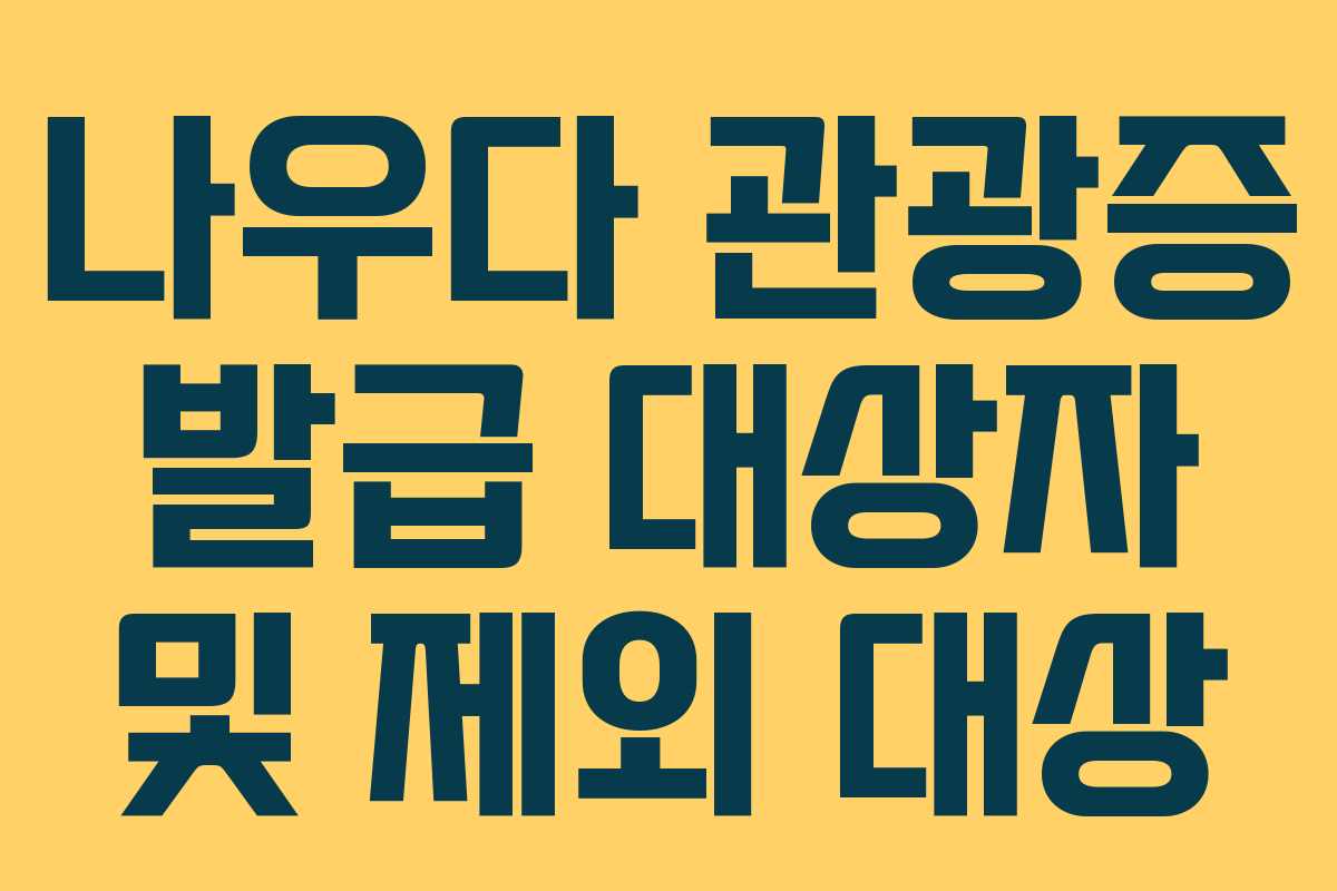 나우다-관광증-발급-대상자-및-제외-대상