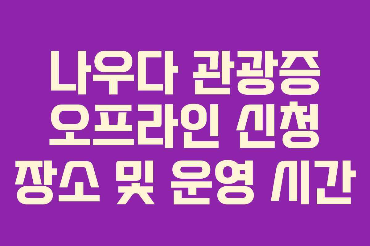 나우다-관광증-오프라인-신청-장소-및-운영-시간