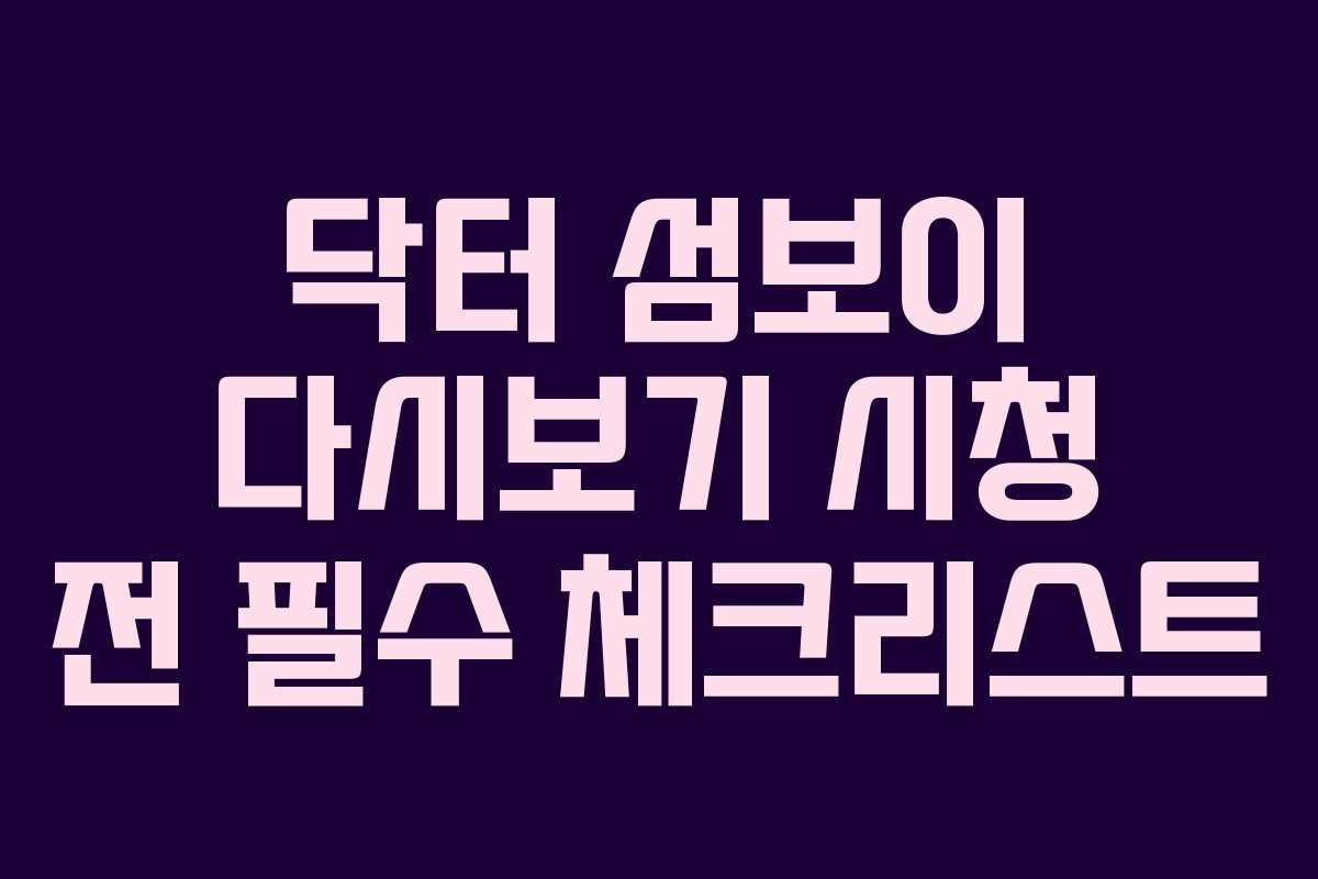 닥터-섬보이-다시보기-시청-전-필수-체크리스트