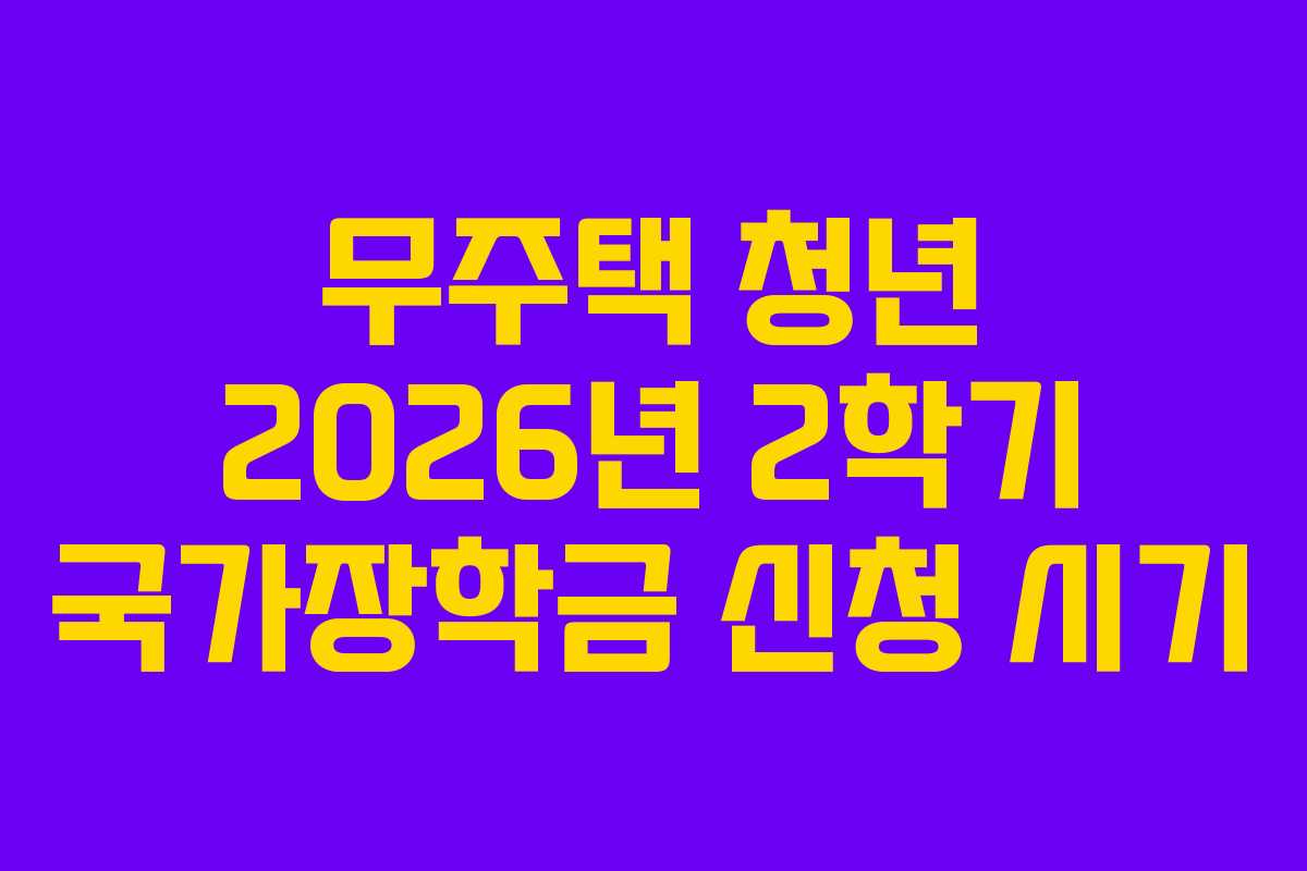 무주택-청년-2026년-2학기-국가장학금-신청-시기
