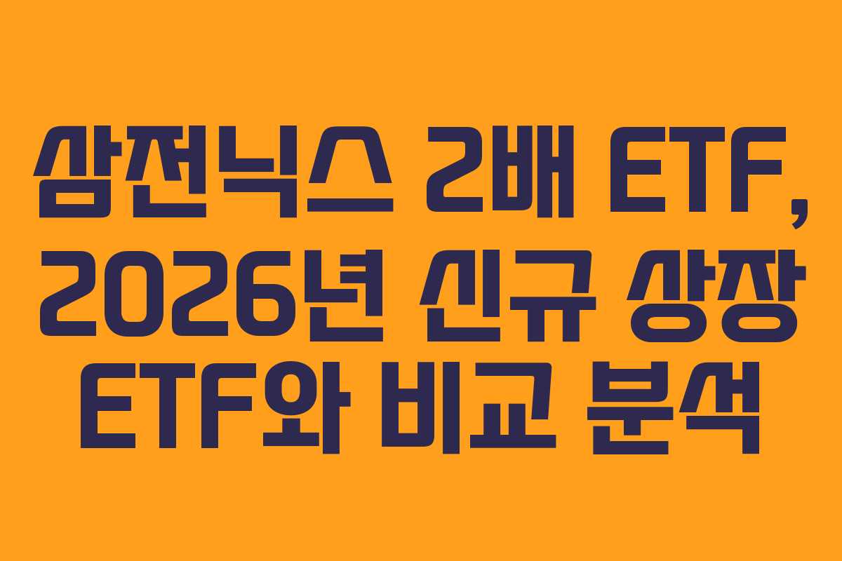 삼전닉스-2배-ETF,-2026년-신규-상장-ETF와-비교-분석