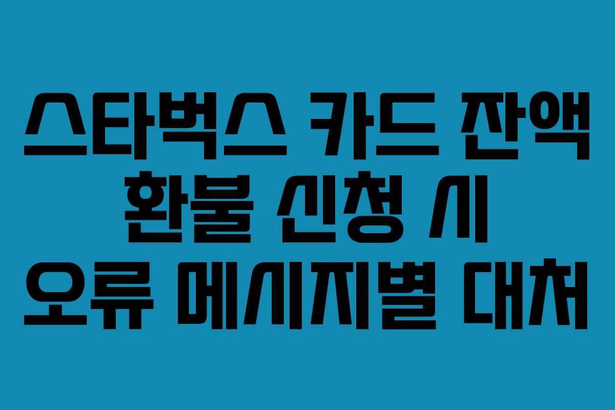 스타벅스-카드-잔액-환불-신청-시-오류-메시지별-대처