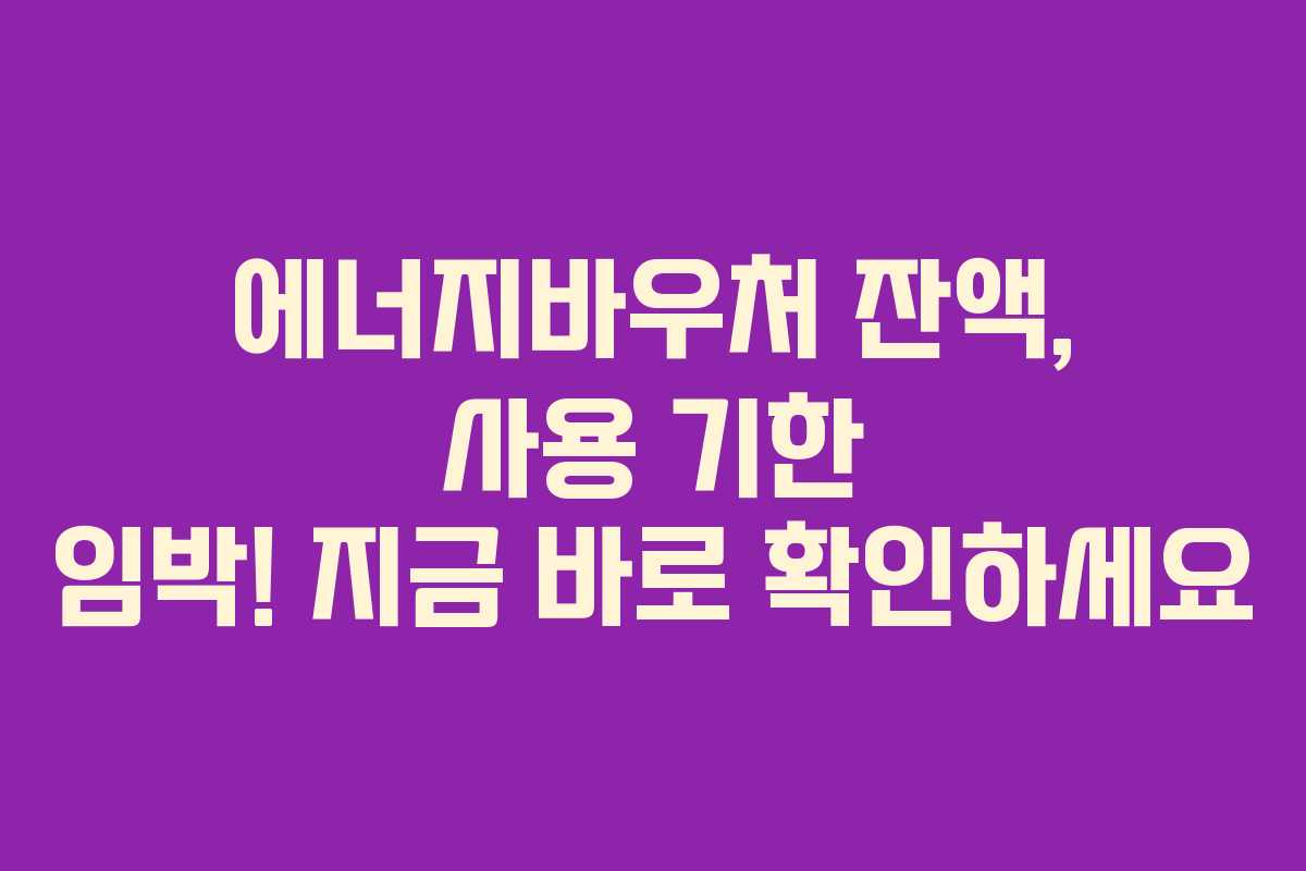 에너지바우처-잔액,-사용-기한-임박!-지금-바로-확인하세요