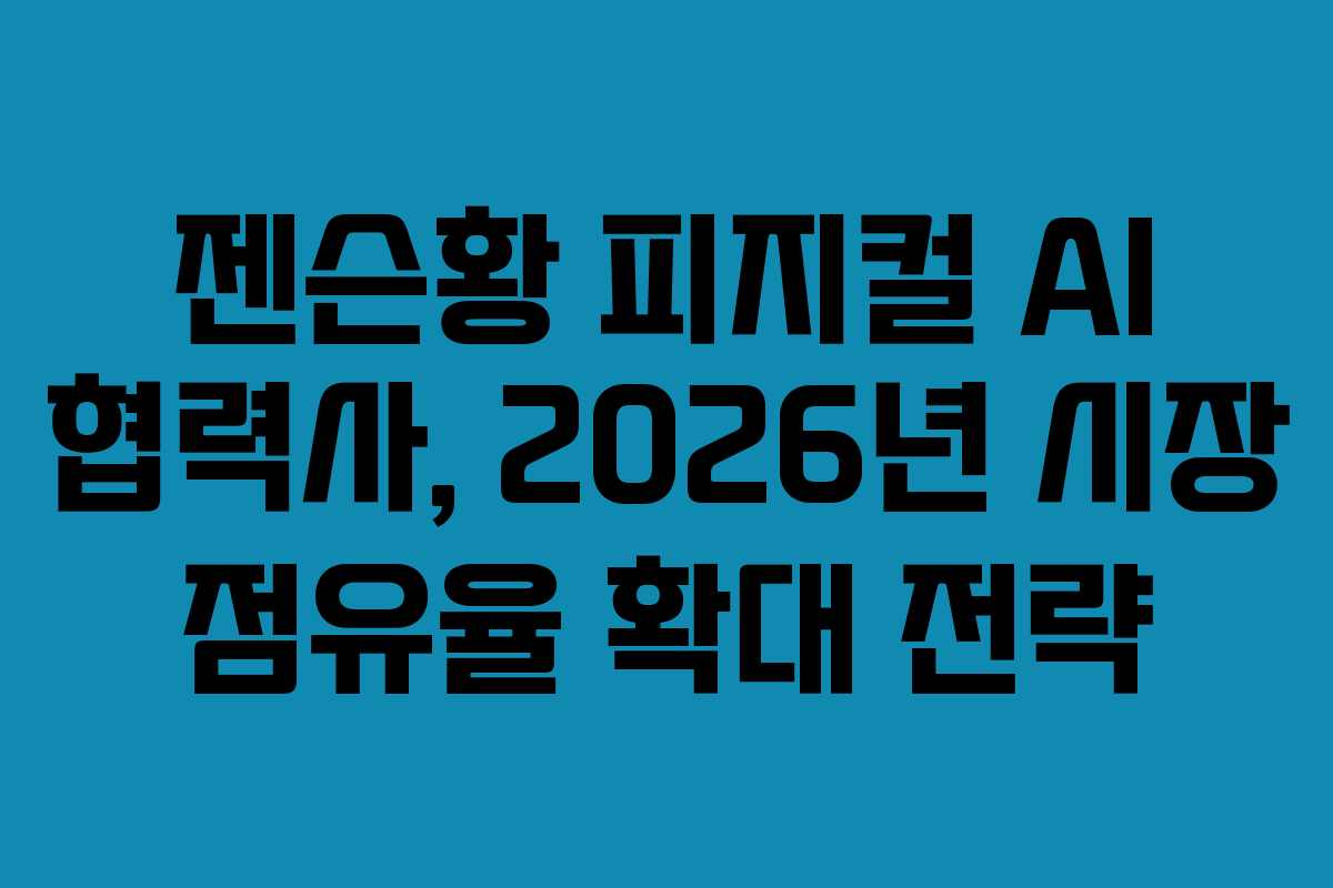 젠슨황-피지컬-AI-협력사,-2026년-시장-점유율-확대-전략