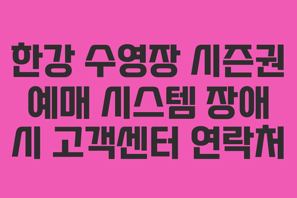한강-수영장-시즌권-예매-시스템-장애-시-고객센터-연락처