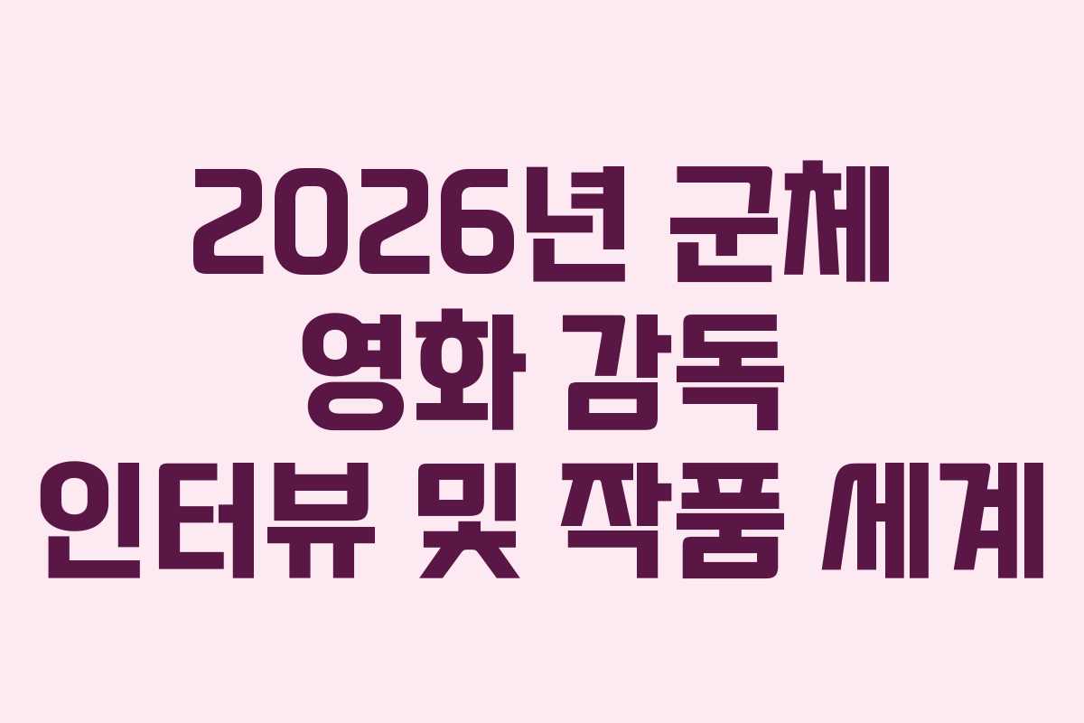 2026년-군체-영화-감독-인터뷰-및-작품-세계