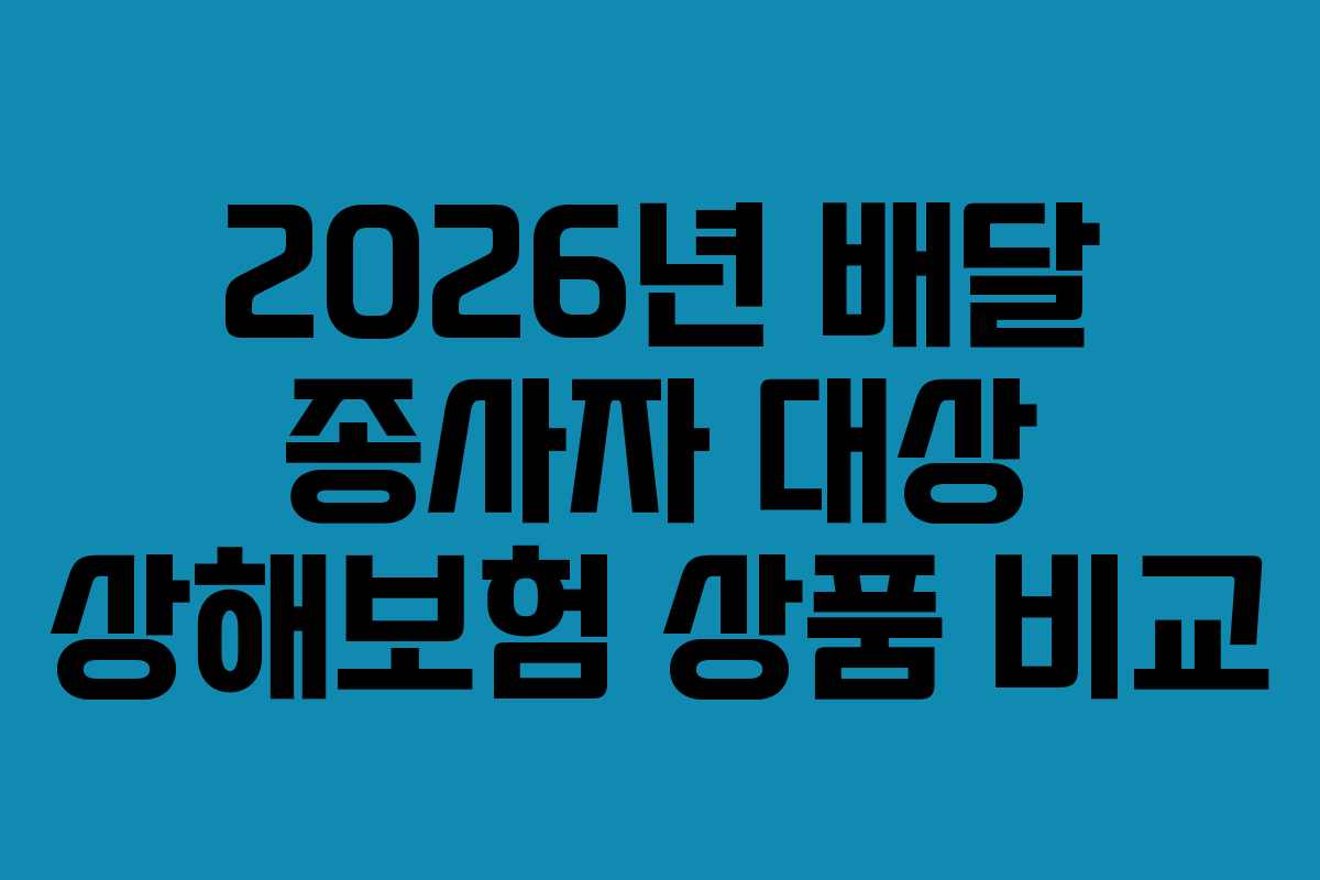 2026년-배달-종사자-대상-상해보험-상품-비교