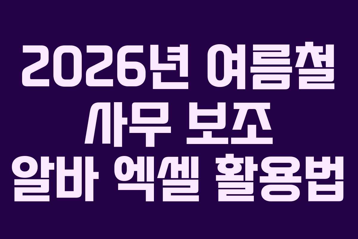 2026년-여름철-사무-보조-알바-엑셀-활용법