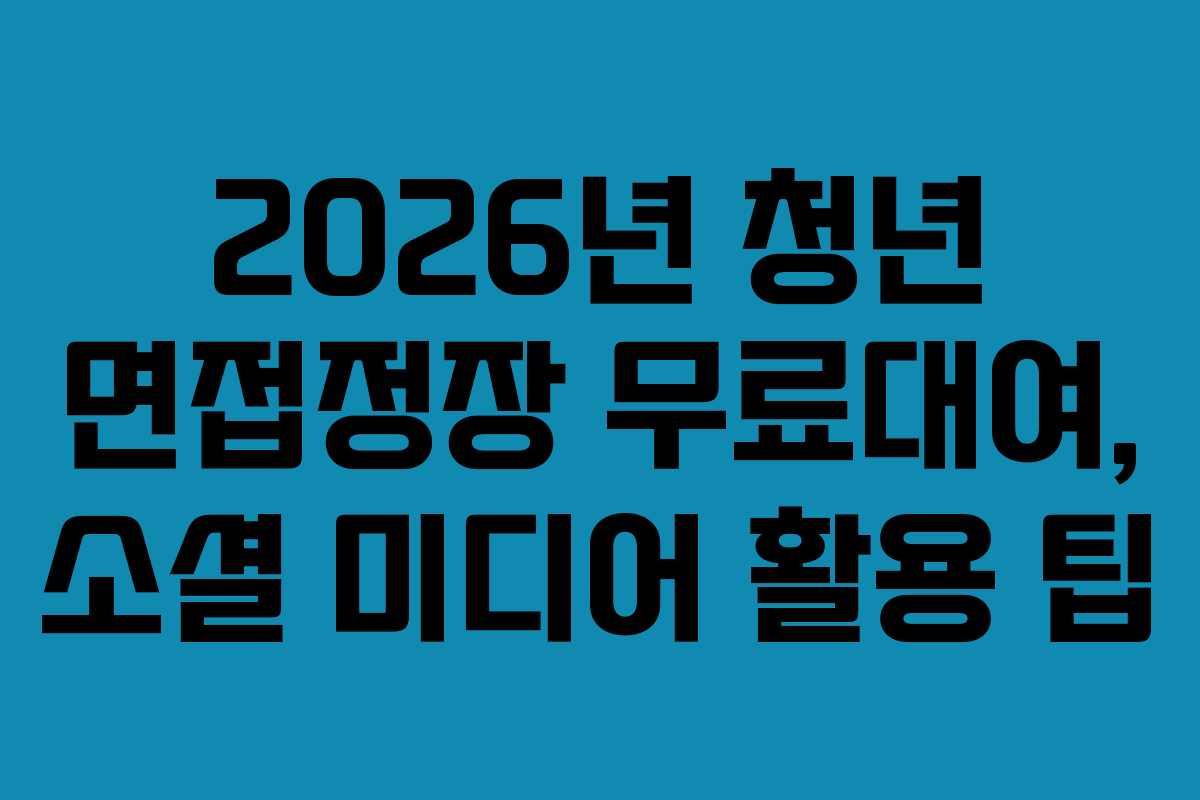 2026년-청년-면접정장-무료대여,-소셜-미디어-활용-팁