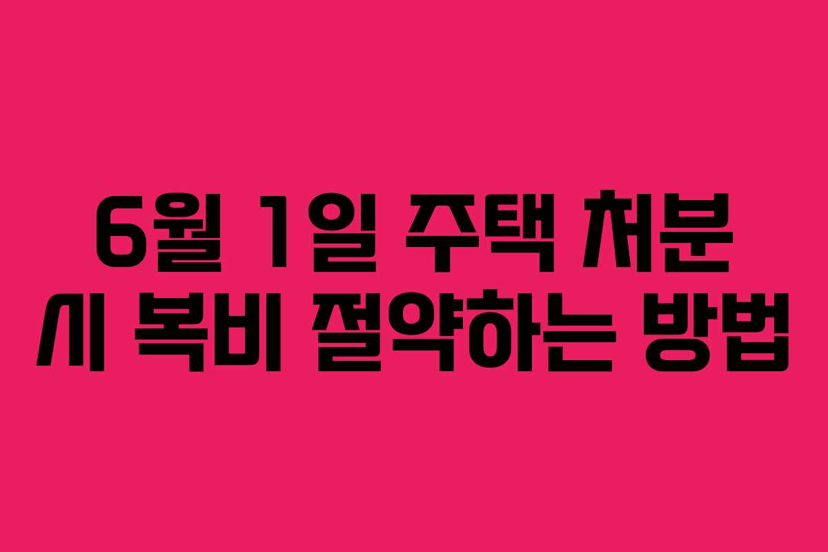 6월-1일-주택-처분-시-복비-절약하는-방법