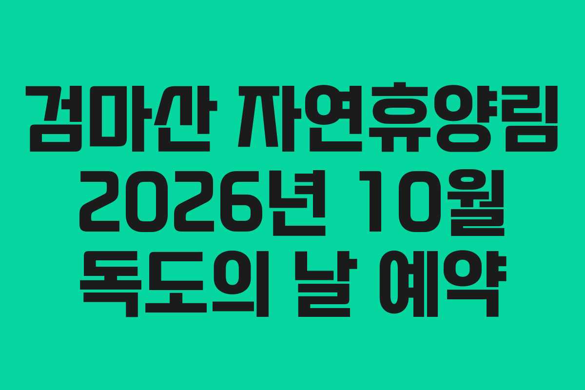 검마산-자연휴양림-2026년-10월-독도의-날-예약