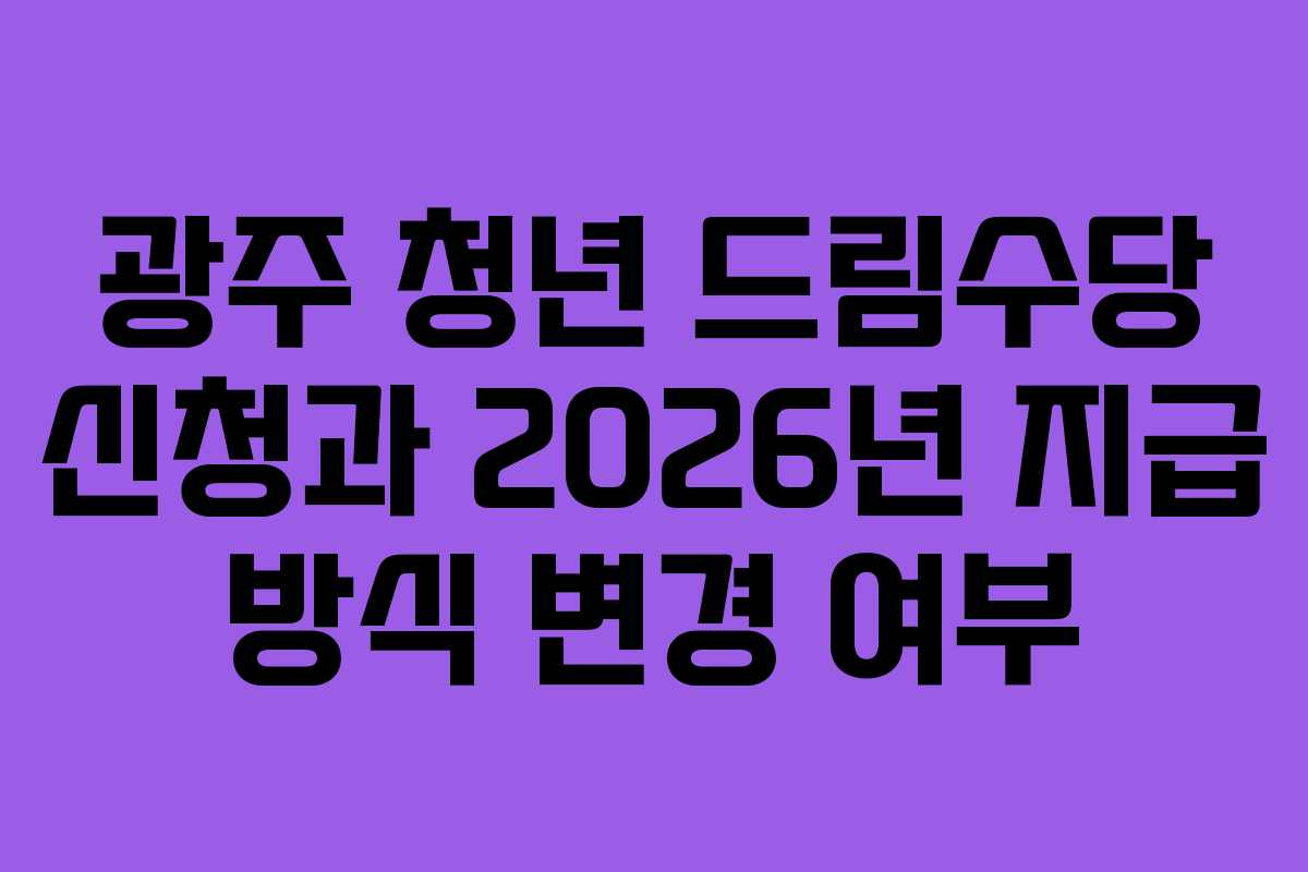 광주-청년-드림수당-신청과-2026년-지급-방식-변경-여부