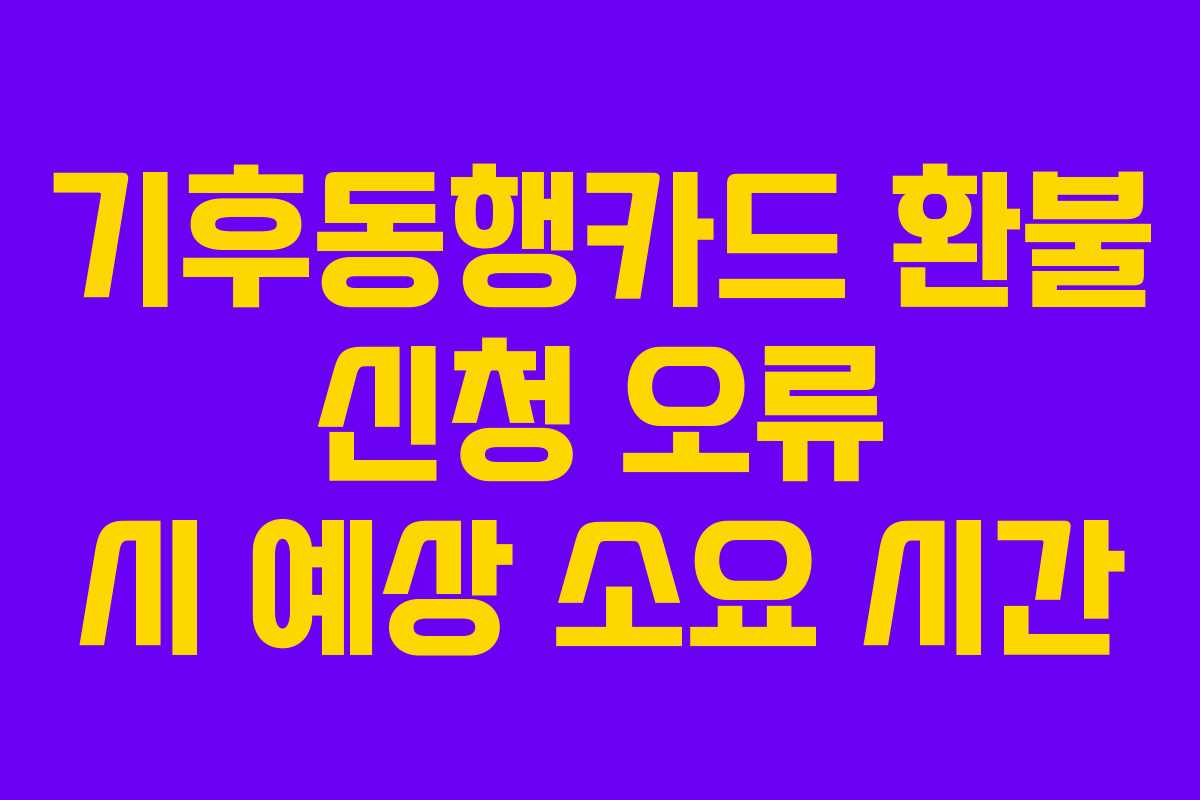 기후동행카드-환불-신청-오류-시-예상-소요-시간