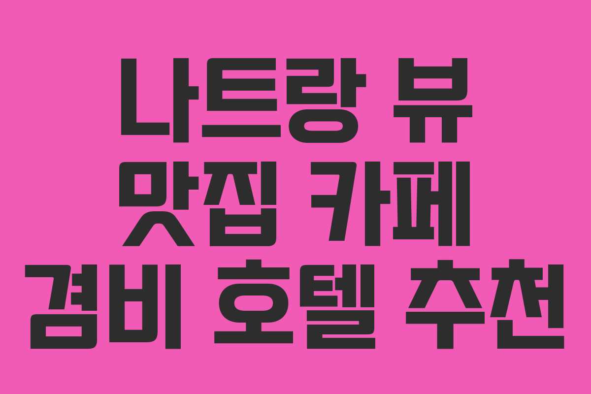 나트랑-뷰-맛집-카페-겸비-호텔-추천