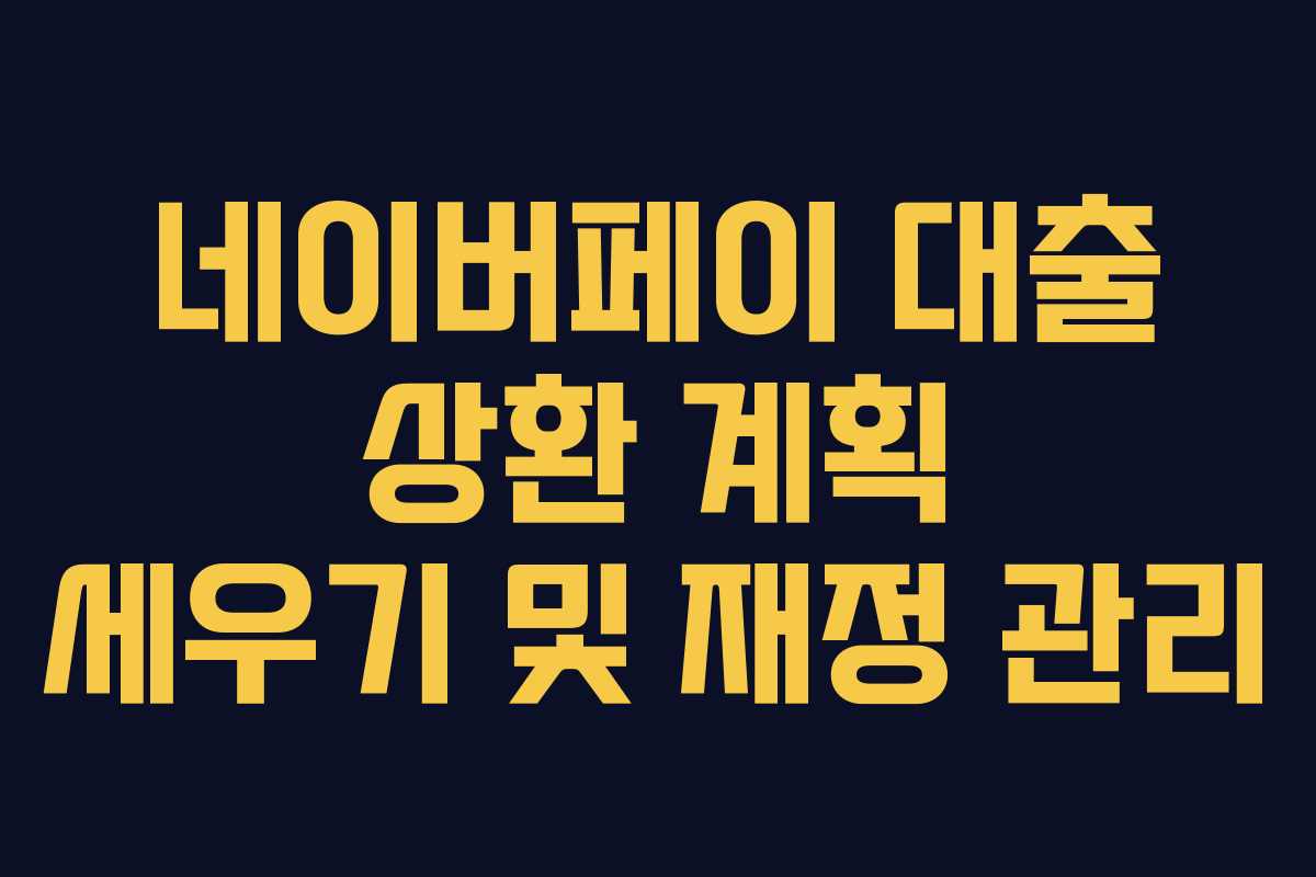 네이버페이-대출-상환-계획-세우기-및-재정-관리