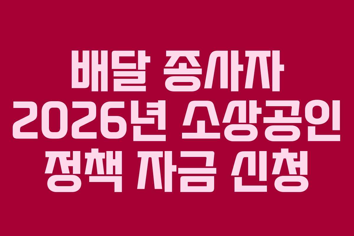 배달-종사자-2026년-소상공인-정책-자금-신청