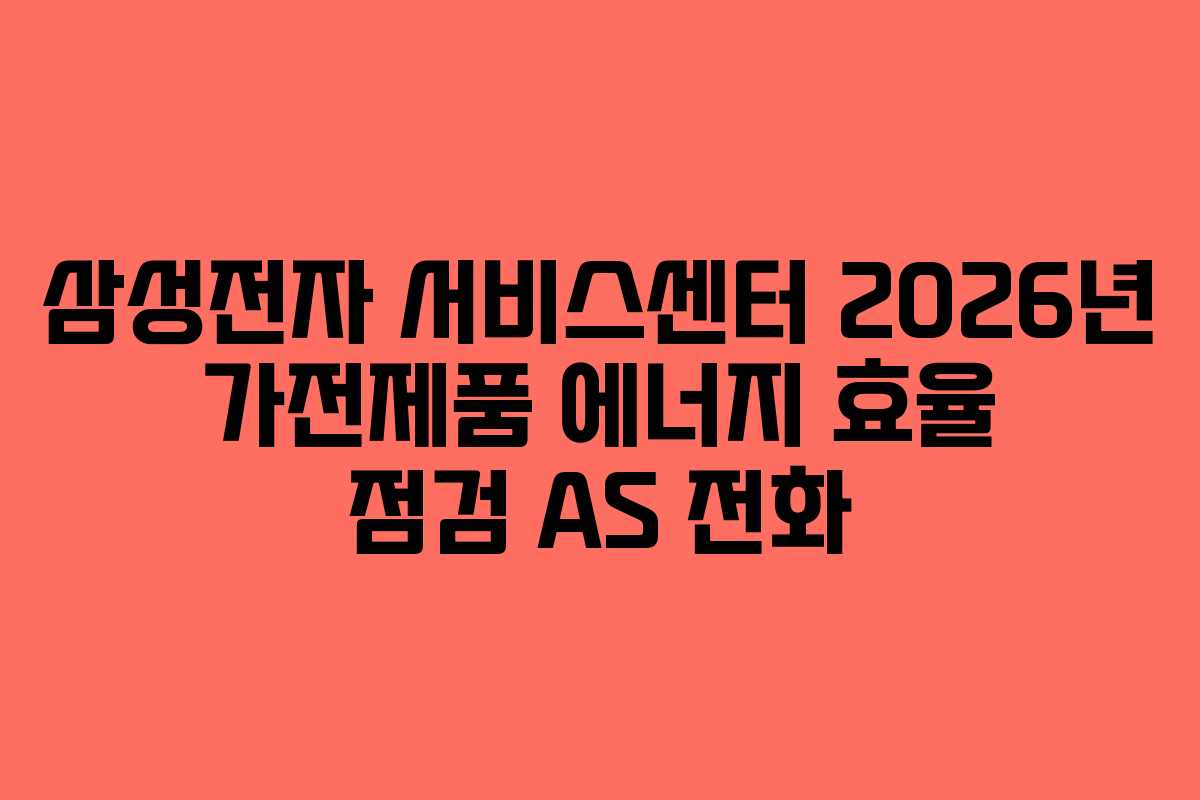 삼성전자-서비스센터-2026년-가전제품-에너지-효율-점검-AS-전화