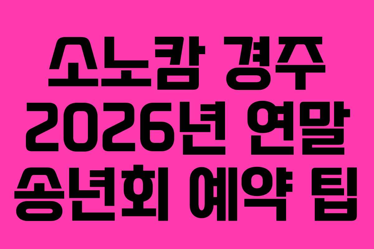 소노캄-경주-2026년-연말-송년회-예약-팁