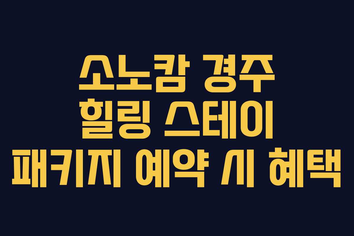 소노캄-경주-힐링-스테이-패키지-예약-시-혜택