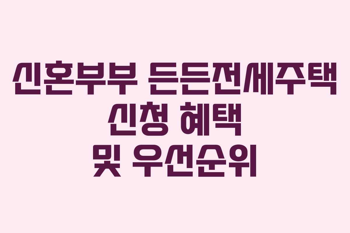 신혼부부-든든전세주택-신청-혜택-및-우선순위