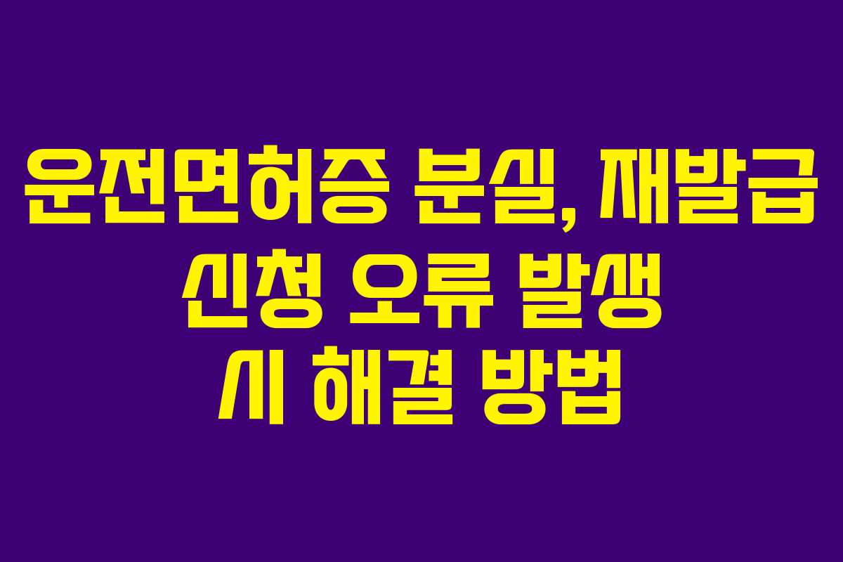 운전면허증-분실,-재발급-신청-오류-발생-시-해결-방법