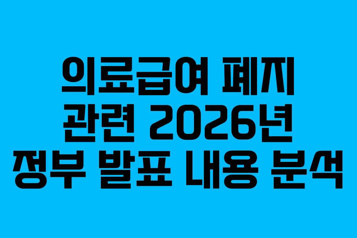 의료급여-폐지-관련-2026년-정부-발표-내용-분석