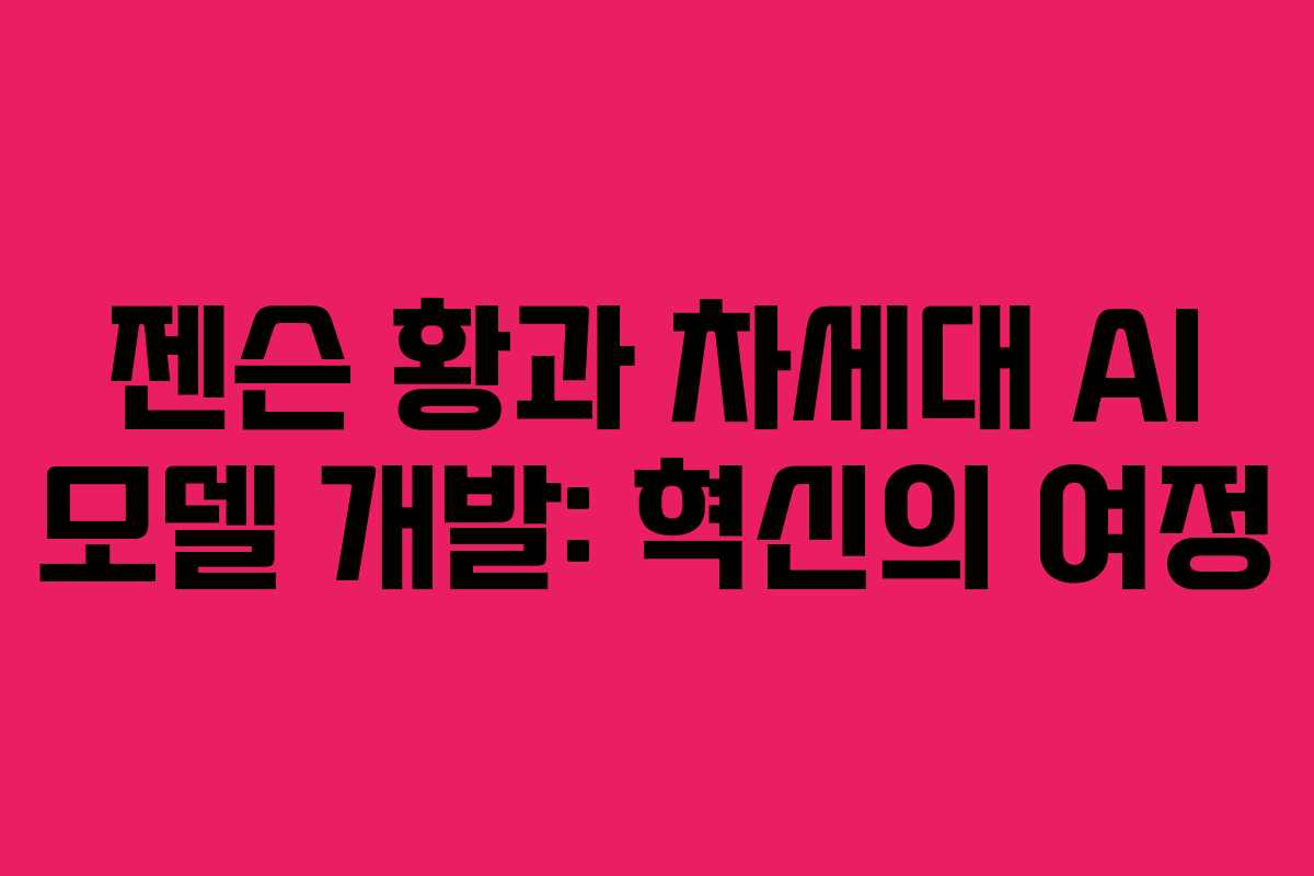젠슨-황과-차세대-AI-모델-개발-혁신의-여정
