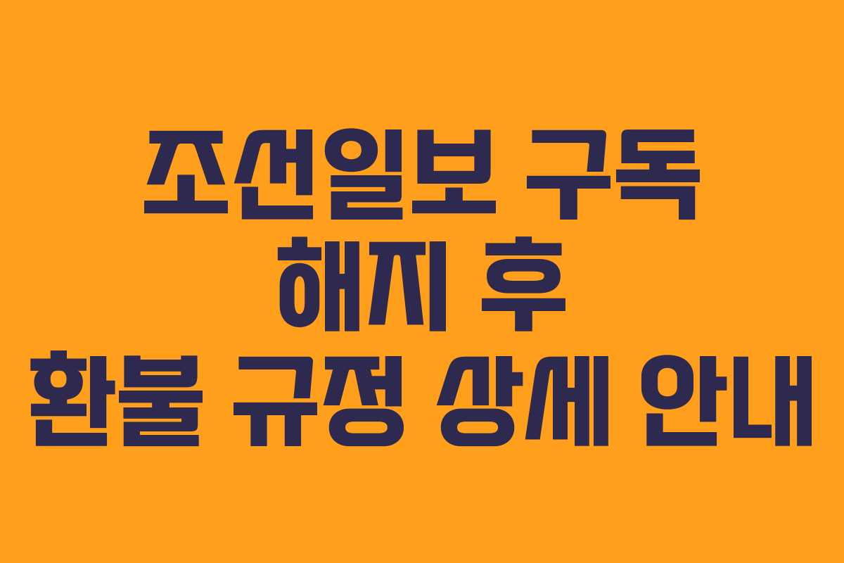 조선일보-구독-해지-후-환불-규정-상세-안내
