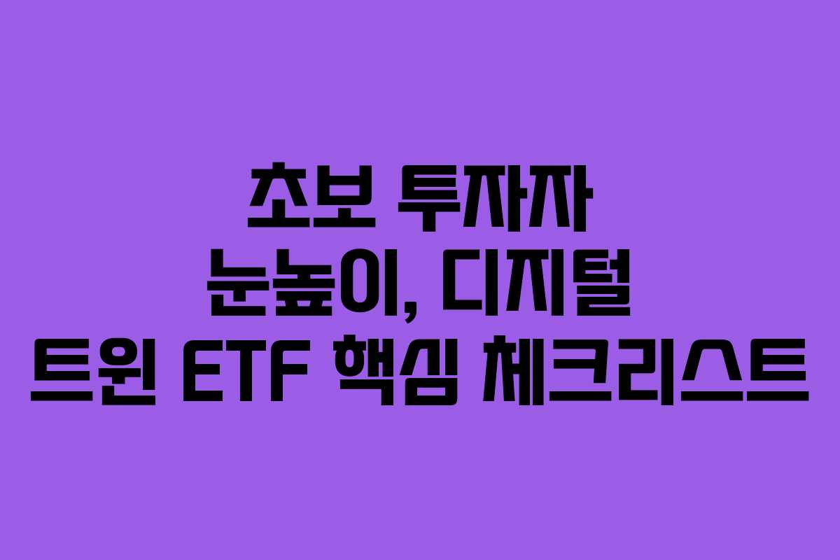 초보-투자자-눈높이,-디지털-트윈-ETF-핵심-체크리스트