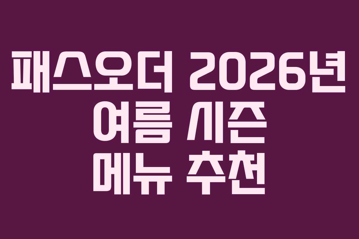 패스오더-2026년-여름-시즌-메뉴-추천