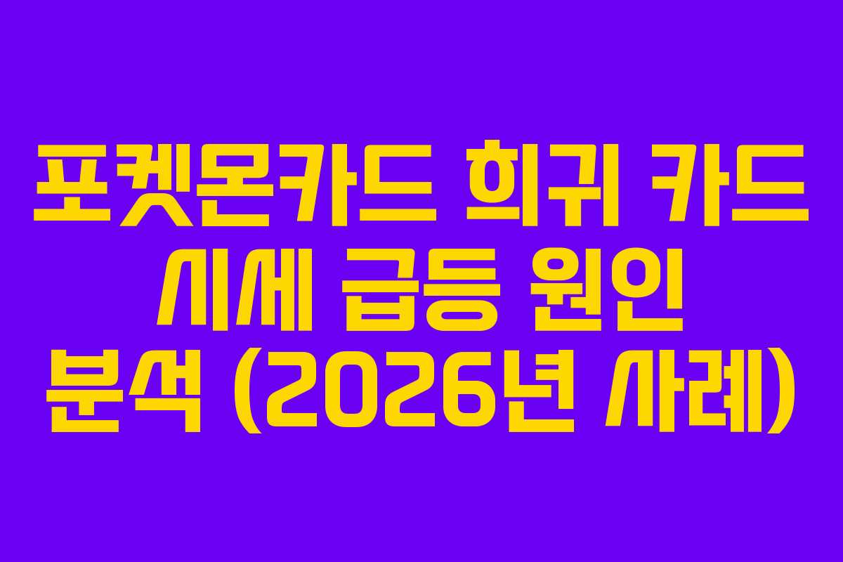 포켓몬카드-희귀-카드-시세-급등-원인-분석-(2026년-사례)