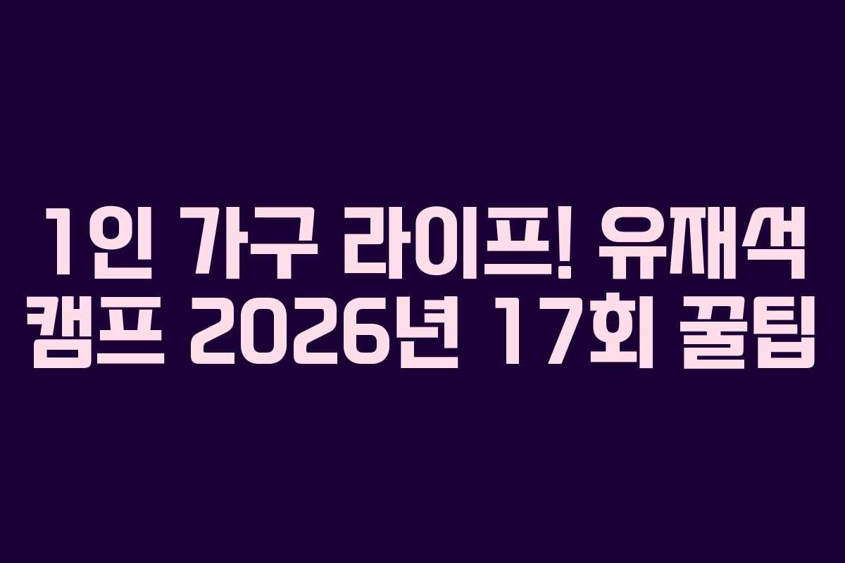 1인-가구-라이프!-유재석-캠프-2026년-17회-꿀팁
