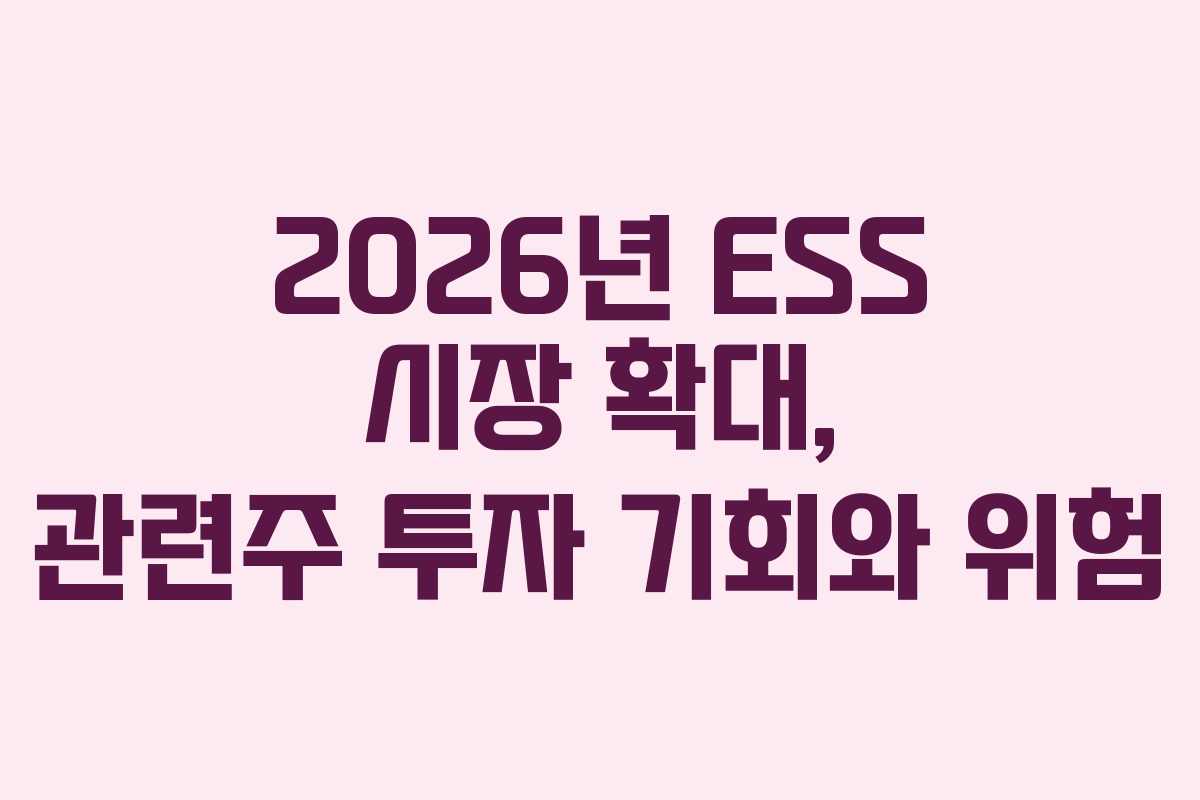 2026년-ESS-시장-확대,-관련주-투자-기회와-위험