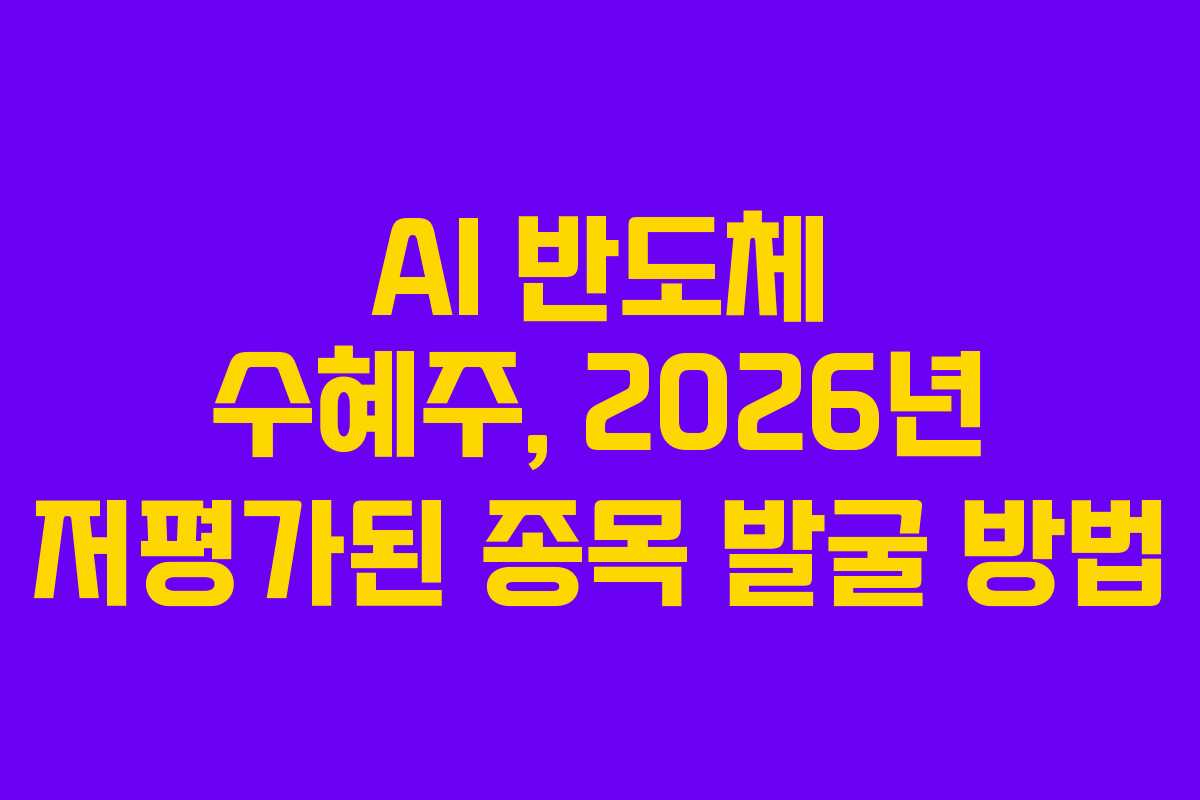 AI-반도체-수혜주,-2026년-저평가된-종목-발굴-방법