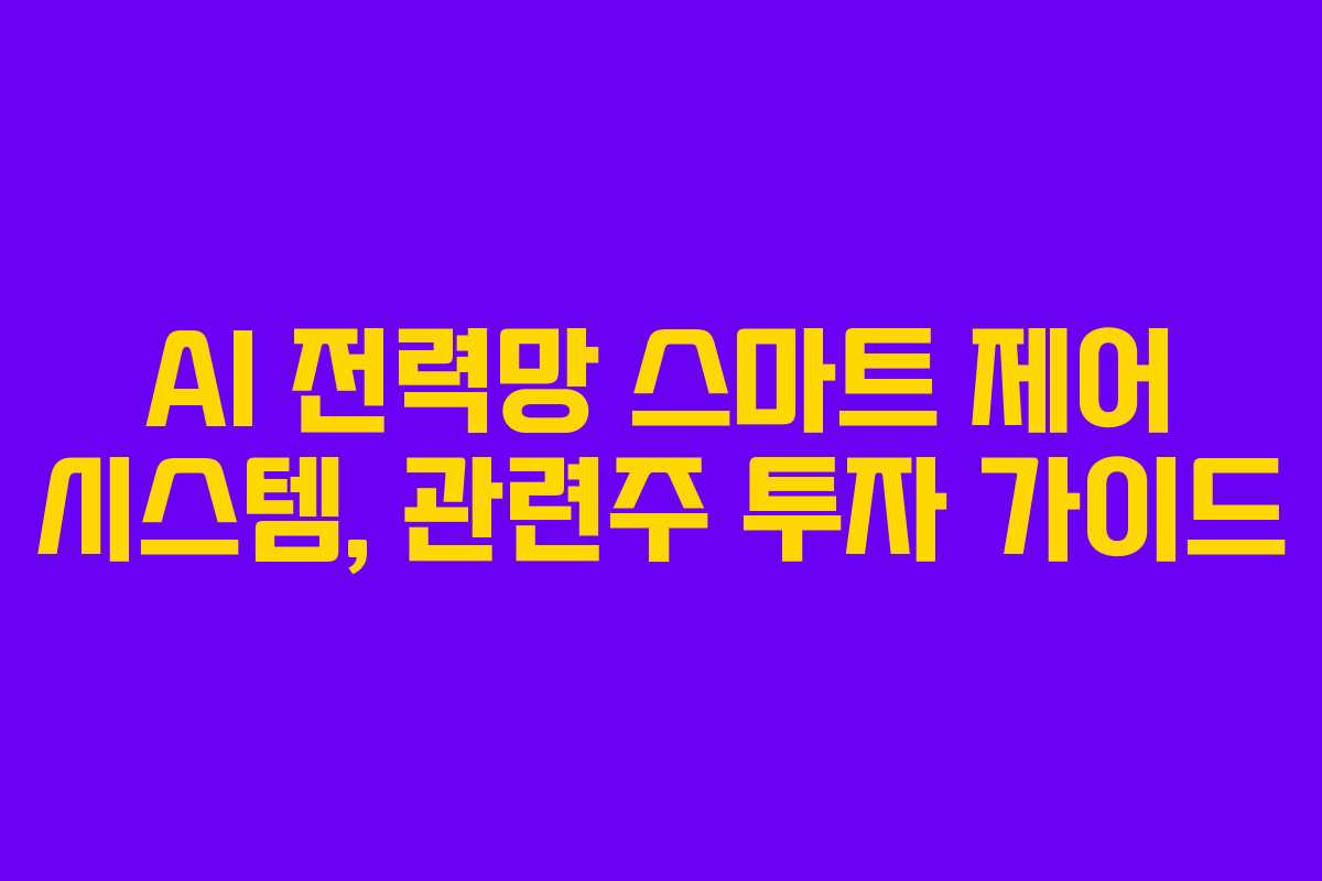 AI-전력망-스마트-제어-시스템,-관련주-투자-가이드