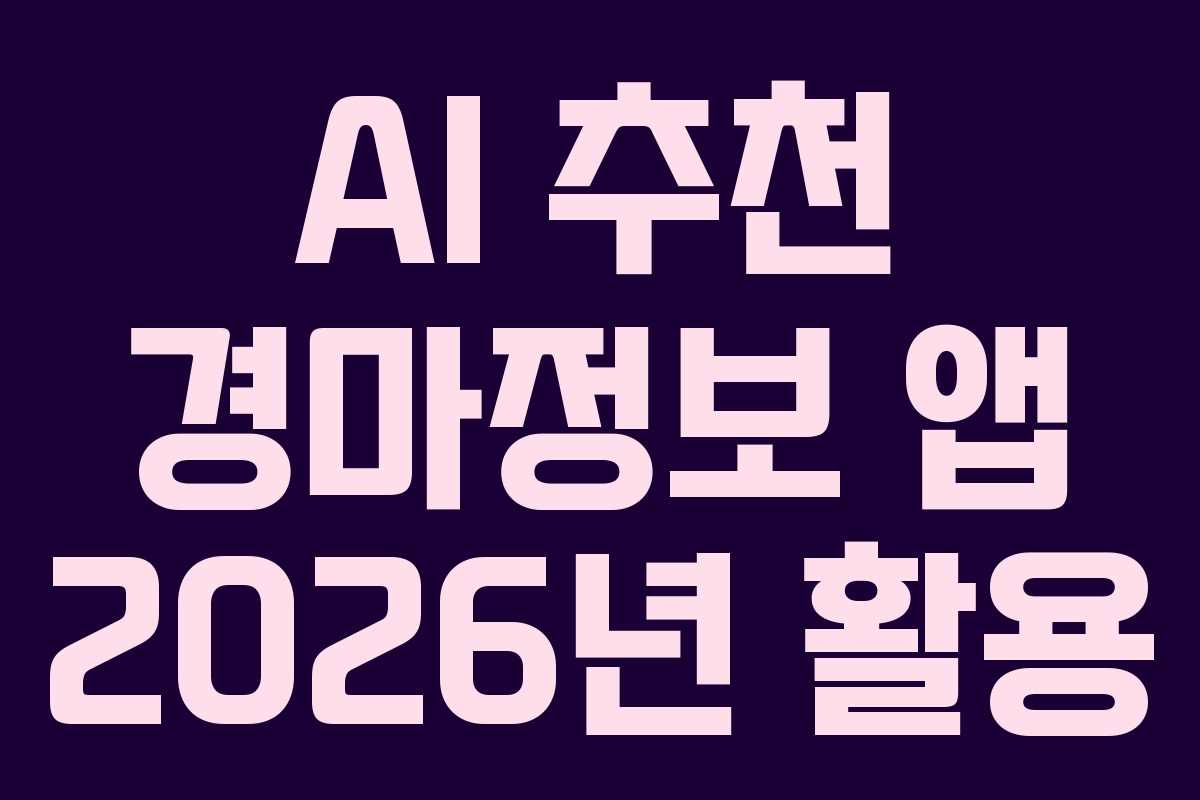 AI-추천-경마정보-앱-2026년-활용