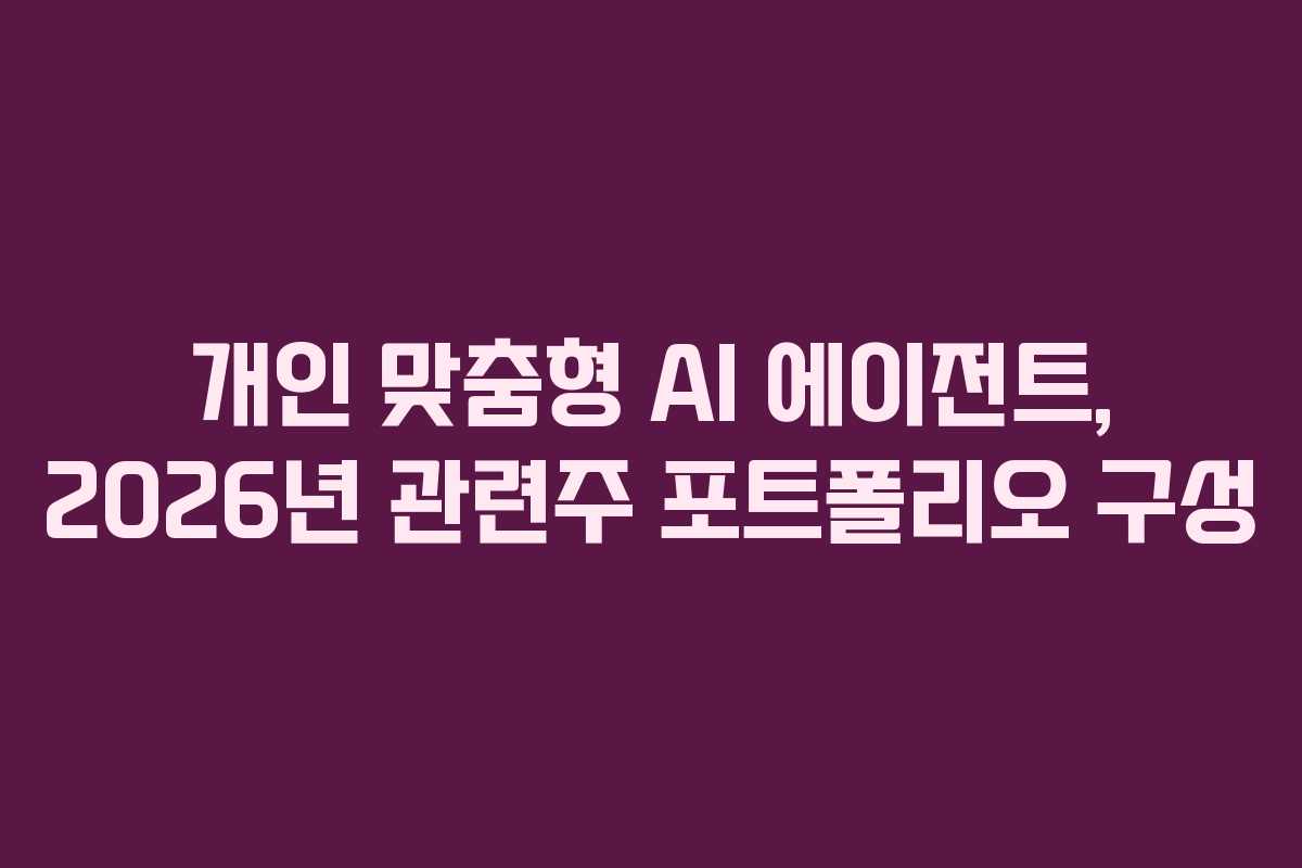 개인-맞춤형-AI-에이전트,-2026년-관련주-포트폴리오-구성