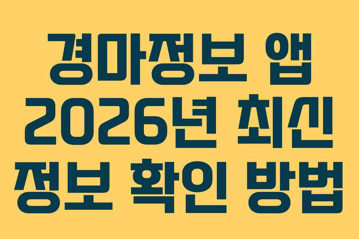 경마정보-앱-2026년-최신-정보-확인-방법