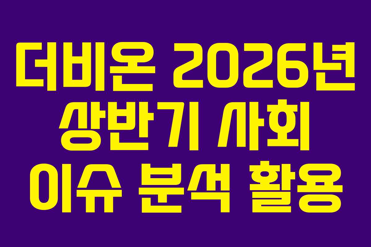 더비온-2026년-상반기-사회-이슈-분석-활용