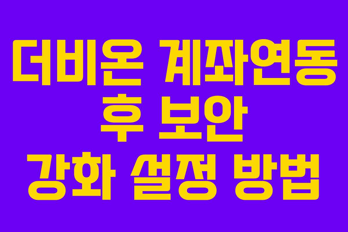 더비온-계좌연동-후-보안-강화-설정-방법